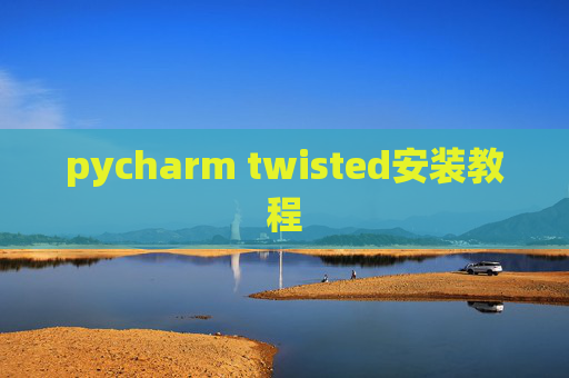 pycharm twisted安装教程