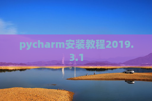 pycharm安装教程2019.3.1