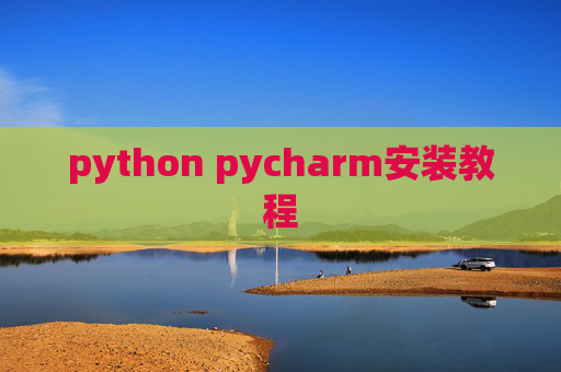 python pycharm安装教程