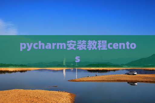pycharm安装教程centos