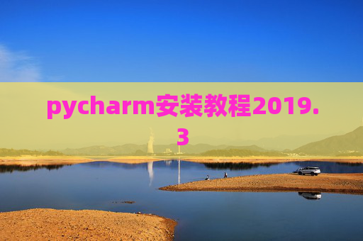 pycharm安装教程2019.3