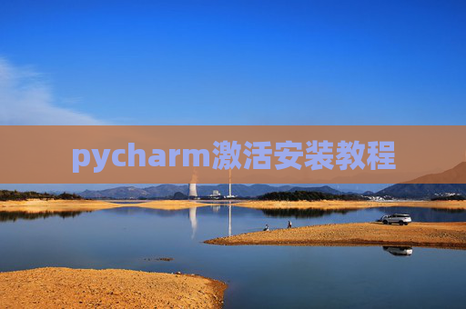 pycharm激活安装教程