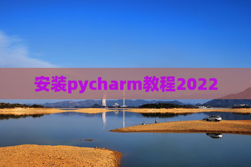 安装pycharm教程2022