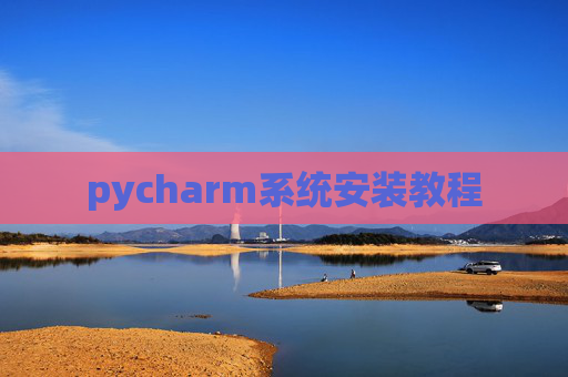 pycharm系统安装教程