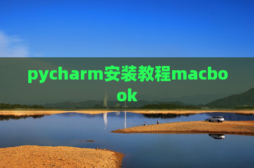 pycharm安装教程macbook
