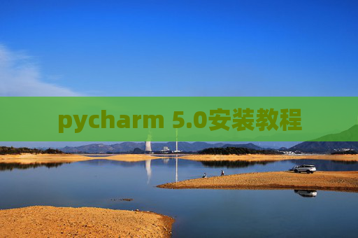 pycharm 5.0安装教程