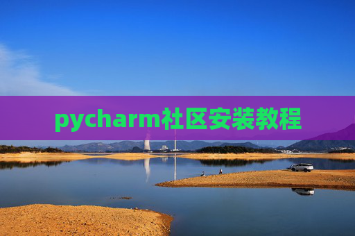pycharm社区安装教程